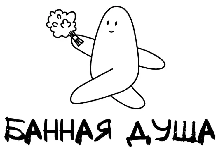 БАННАЯ ДУША